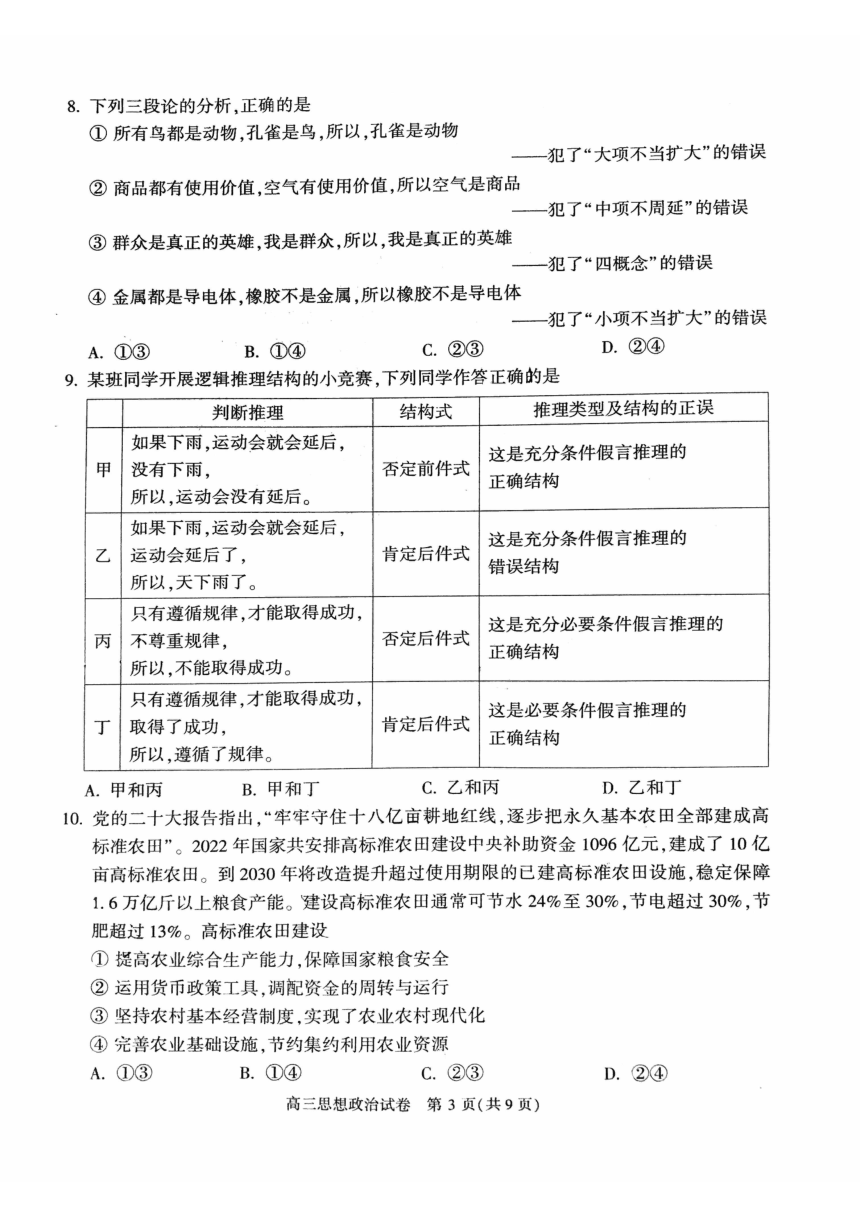 2023届北京市顺义区高三下学期4月第二次统练思想政治试卷（扫描版含答案）