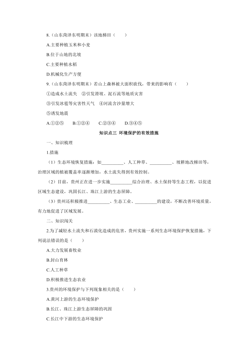 湘教版地理八年级下册8.4贵州省的环境保护与资源利用知识训练（含答案）