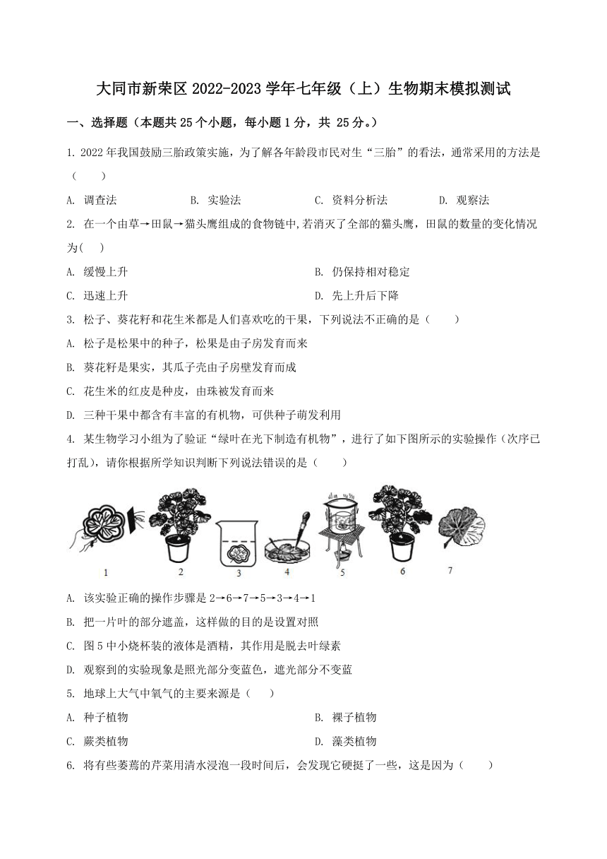 山西省大同市新荣区2022-2023学年人教版七年级（上）生物期末模拟测试（含解析）