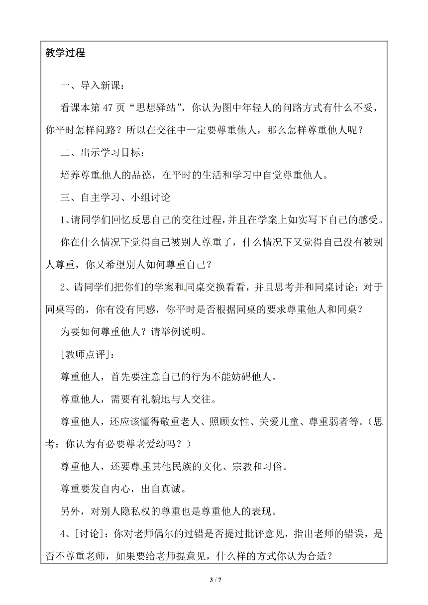 辽大版 五年级下册心理健康教育  第七课 尊重他人  教案(表格式)