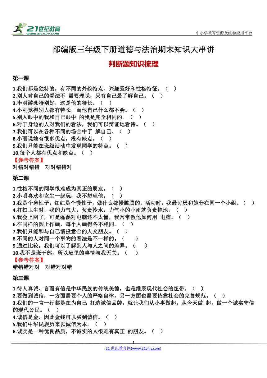 部编版三年级下册道德与法治期末知识大串讲：专题03 判断题知识梳理