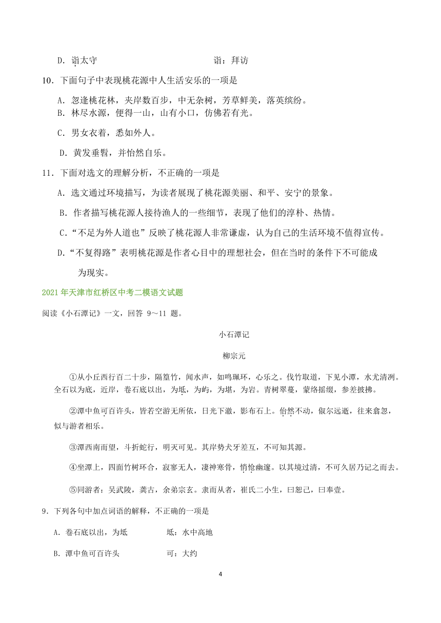 天津市部分区2021届初三中考二模语文试题精选汇编：课内文言文阅读专题（含答案）