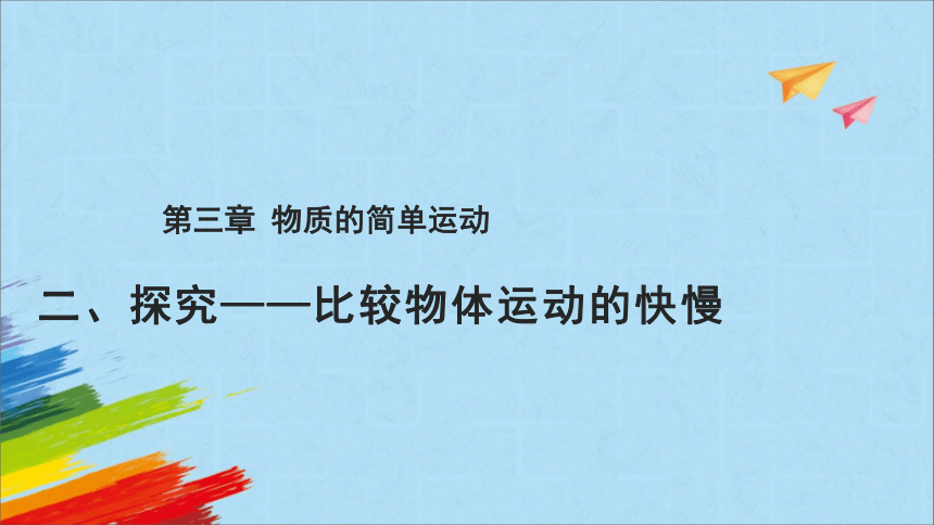 北师大版八年级上册物理3.2《探究——比较物体运动的快慢》教学课件(共16张PPT)