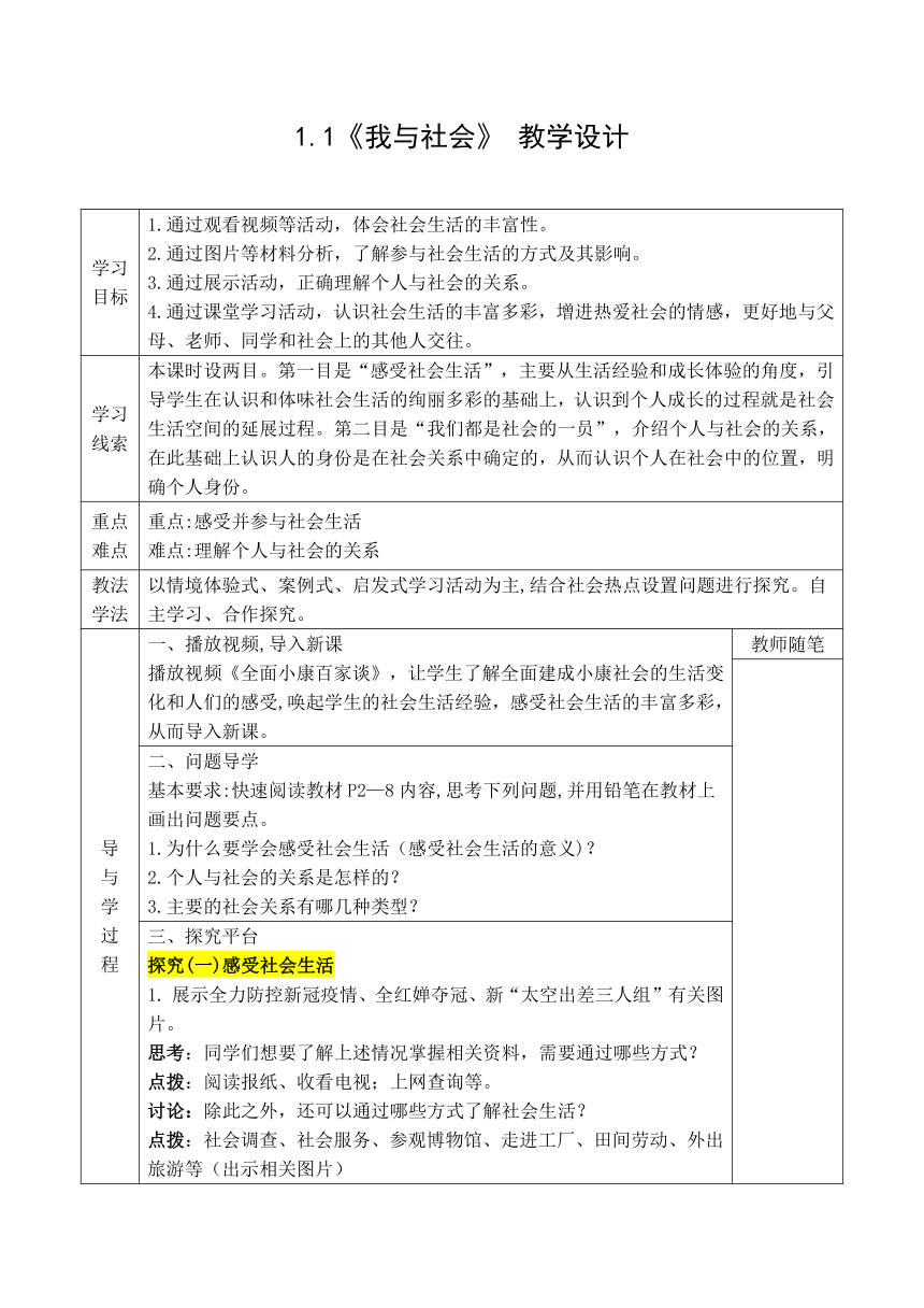 1.1《我与社会》 教学设计（表格式）