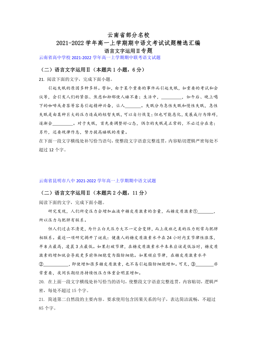 云南省部分名校2021-2022学年高一上学期期中语文考试试题精选汇编语言文字运用Ⅱ专题（含答案）