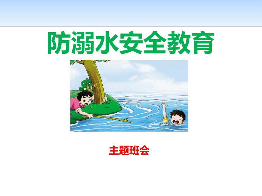 防溺水安全教育主题班会课件(共13张PPT)