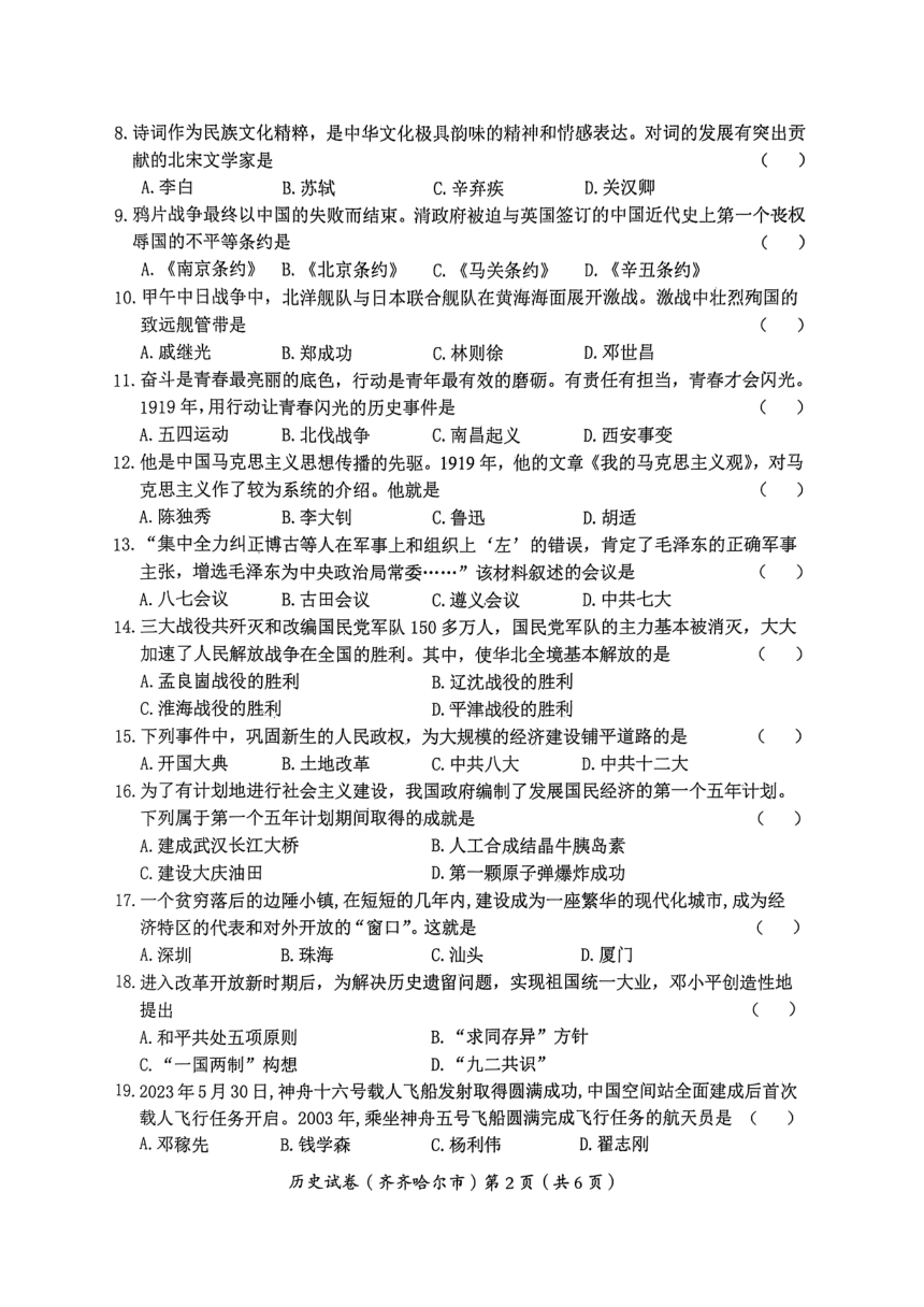 2023年黑龙江省齐齐哈尔市中考历史真题试卷（图片版，有答案）
