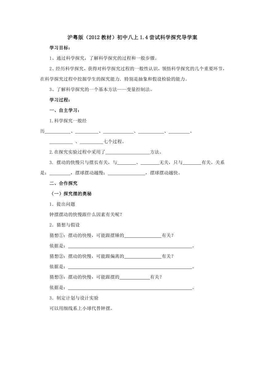 1.4尝试科学探究导学案 2022-2023学年沪粤版物理八年级上册（Word版无答案）