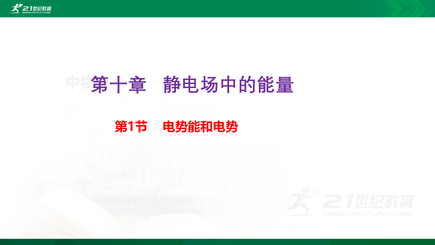 10.1 电势能和电势 课件 (共36张PPT)