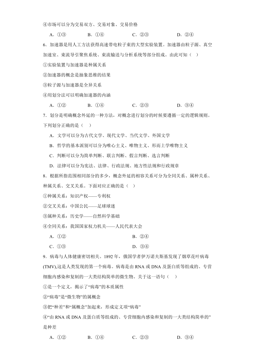 第四课准确把握概念同步练习-2023-2024学年高中政治统编版选择性必修三逻辑与思维（含解析）