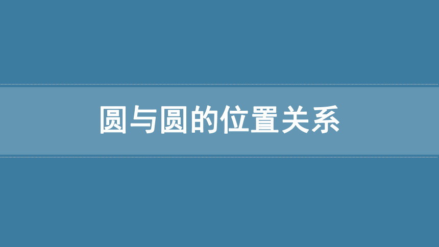 人教版（2019）数学选择性必修一 2.5.2圆与圆的位置关系课件(共34张PPT)