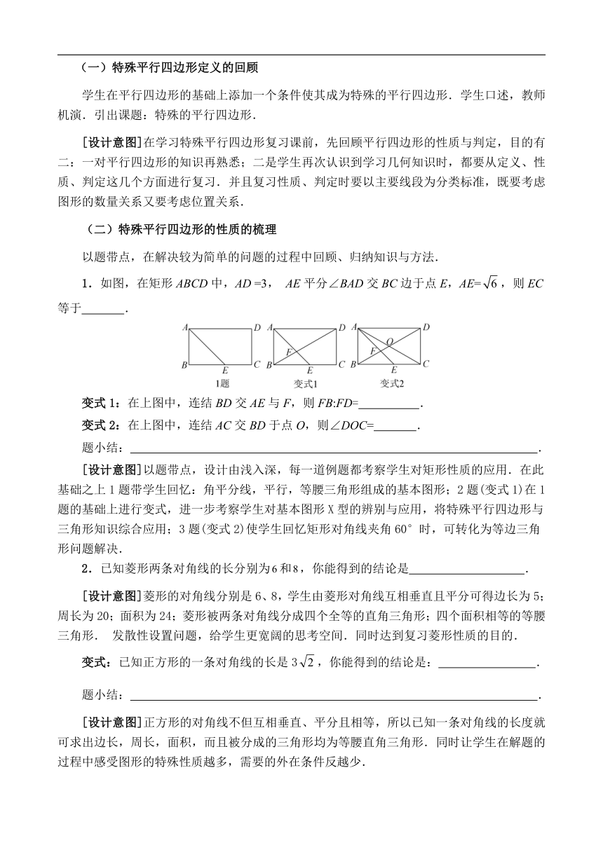 北京版八年级数学下册第十五章特殊的平行四边形的复习教学设计