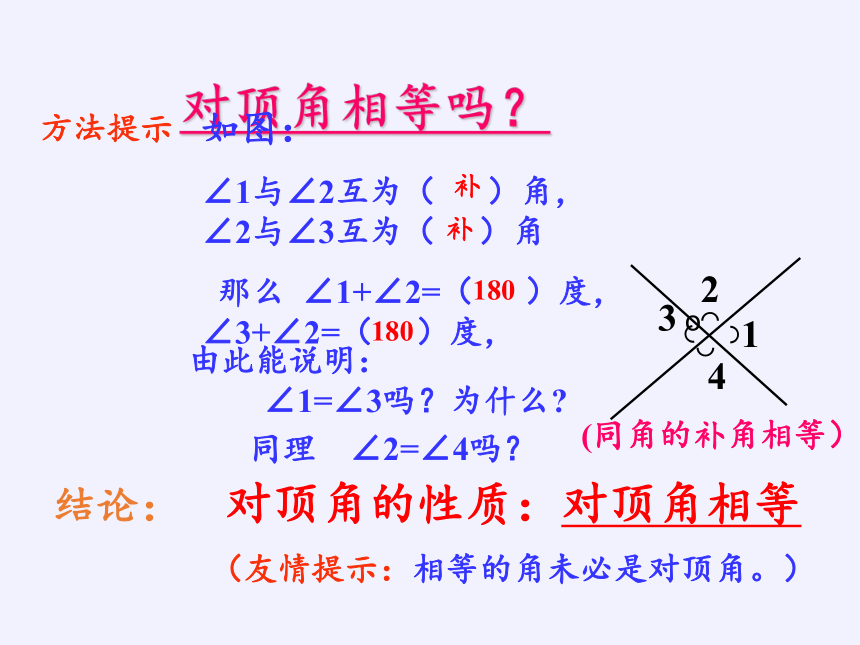 冀教版数学七年级下册 7.2 相交线课件(共17张PPT)