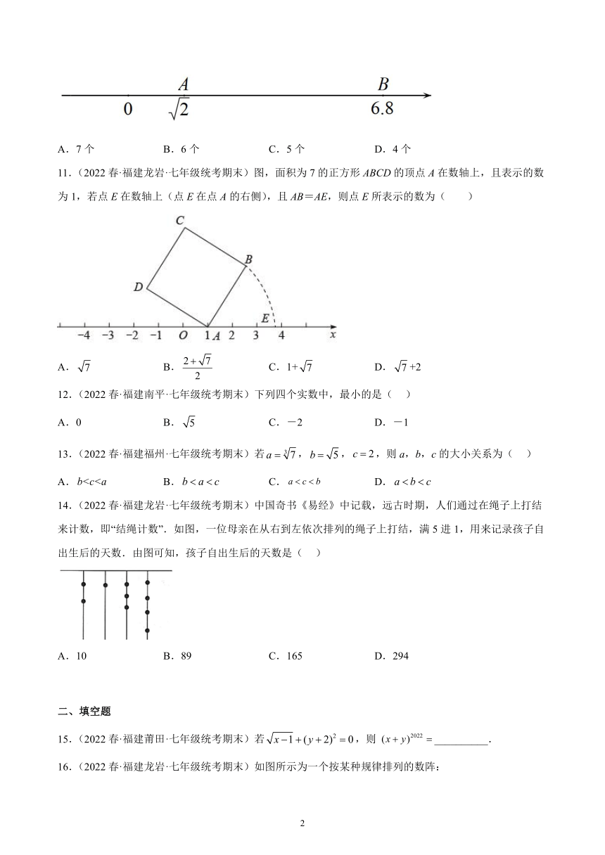 第六章：实数练习题2021-2022学年福建省七年级下学期人教版数学期末试题选编（含解析）