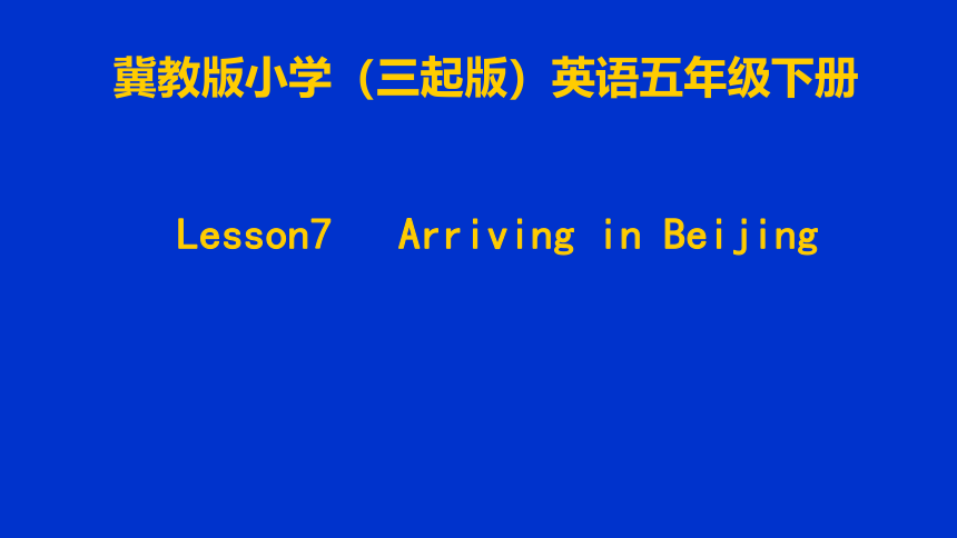 Unit 2 In Beijing Lesson 7 Arriving in Beijing 课件(共20张PPT)