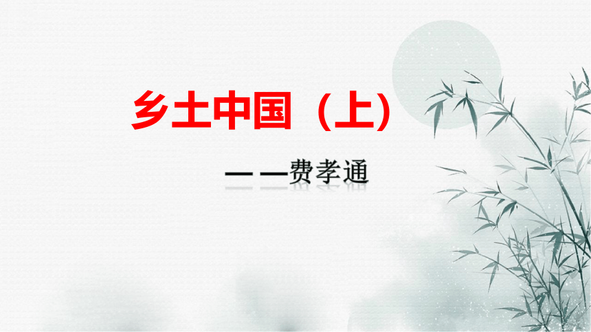 乡土中国（上）课件 2021-2022学年高一语文统编版必修上册（51张PPT）