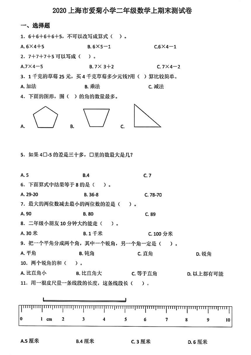 上海市徐汇区爱菊小学2019-2020学年二年级数学上学期期末测试卷（pdf无答案）