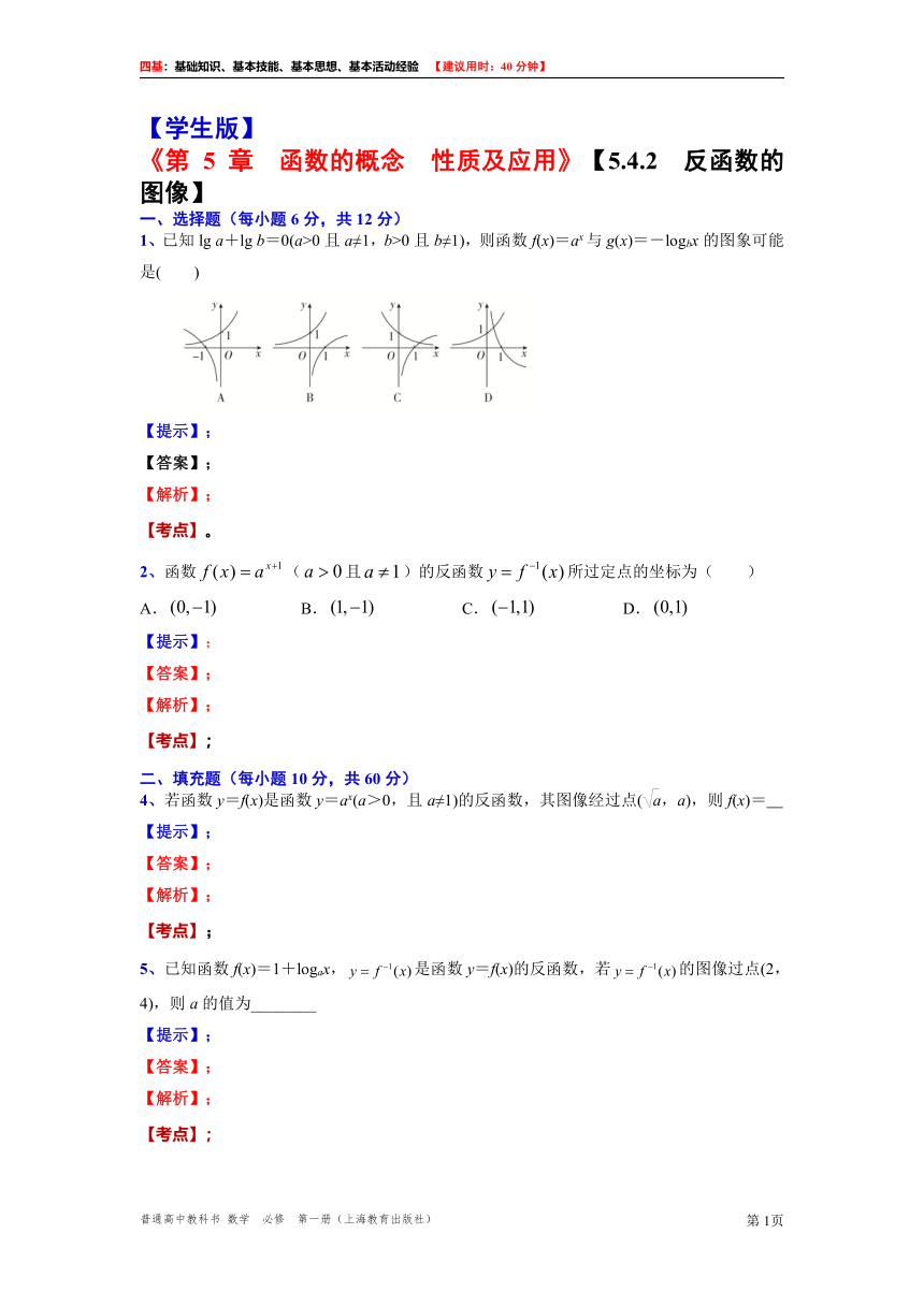 5.4.2  反函数的图像  “四基”测试题（含解析）2021-2022学年高一上学期数学沪教版（2020）必修第一册