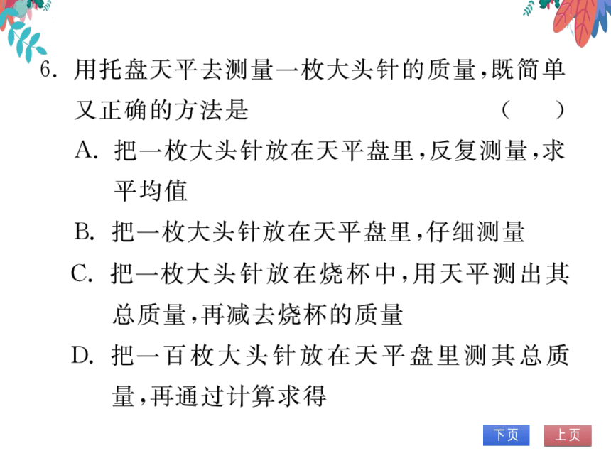 【人教版】物理八年级上册 6.1 质量  习题课件