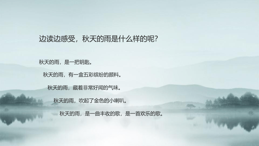 6 .《秋天的雨》课件（共21张PPT）