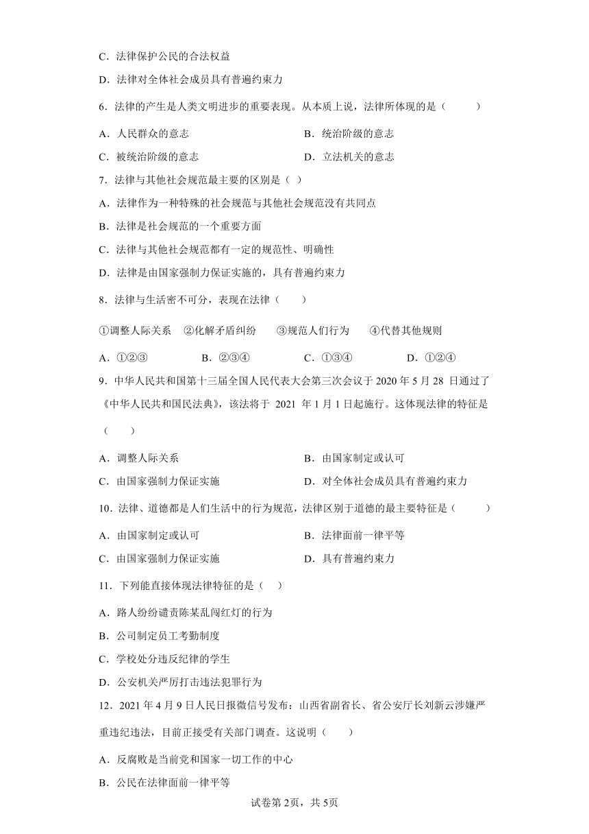 第九课 法律在我们身边 同步训练题 （含答案）