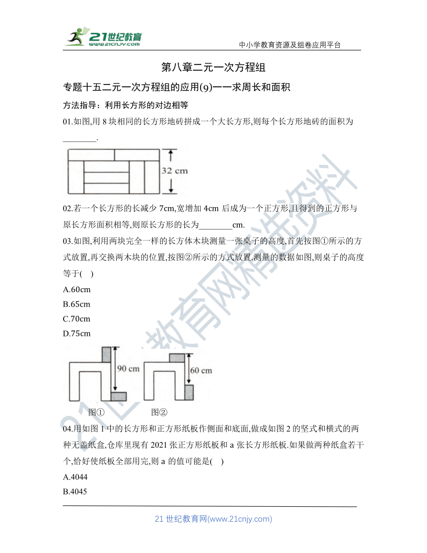 第八章 专题十五 二元一次方程组的应用(9)一一求周长和面积核心考点训练（含答案）