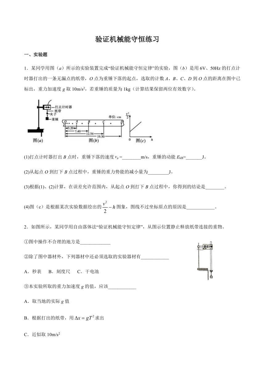 2022-2023学年高一物理鲁科版（2019）必修 第二册1.5验证机械能守恒练习（含解析）