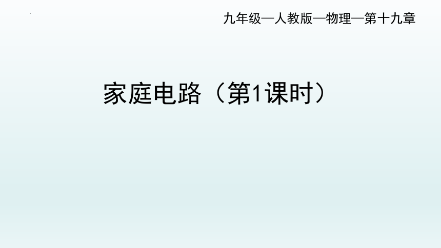 19.1家庭电路（一） 2021-2022学年人教版九年级物理全一册(共24张PPT)