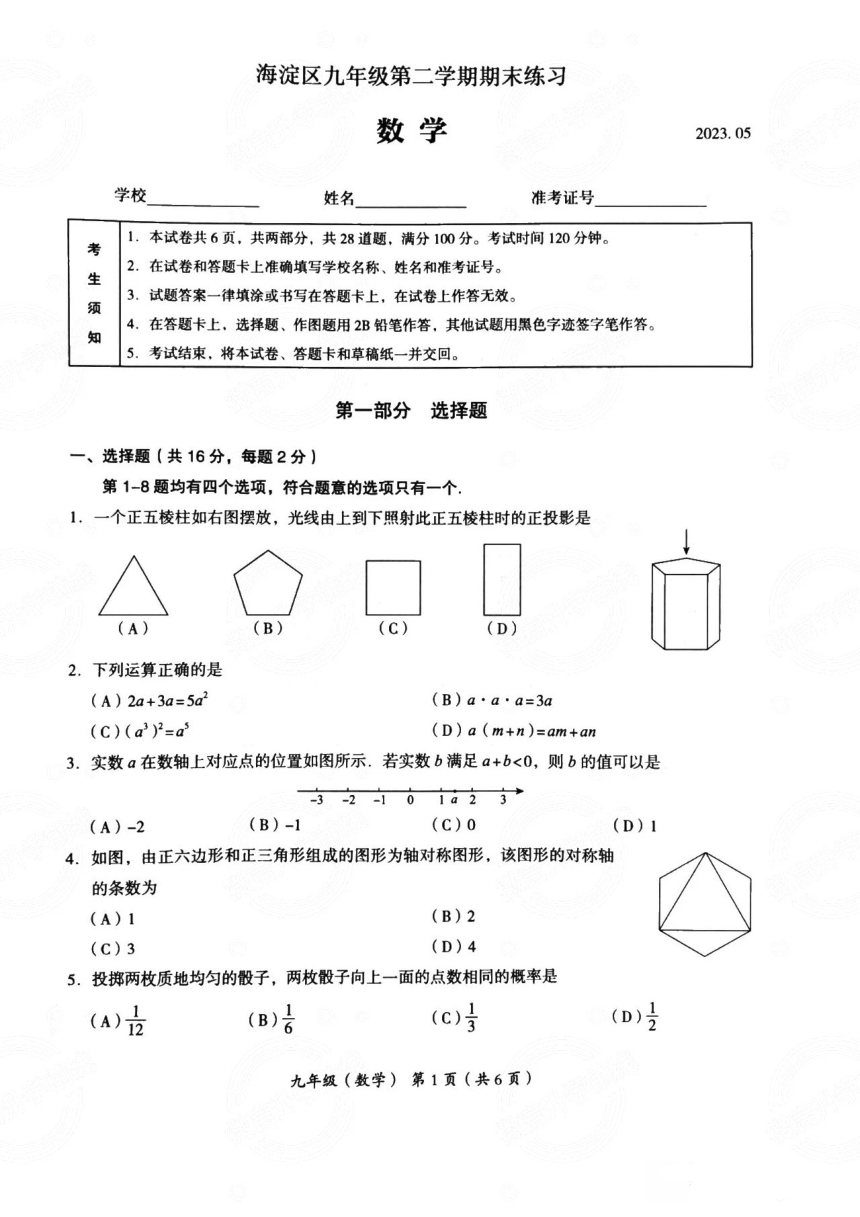 北京市海淀区2023年九年级二模数学试卷（pdf版 含答案）