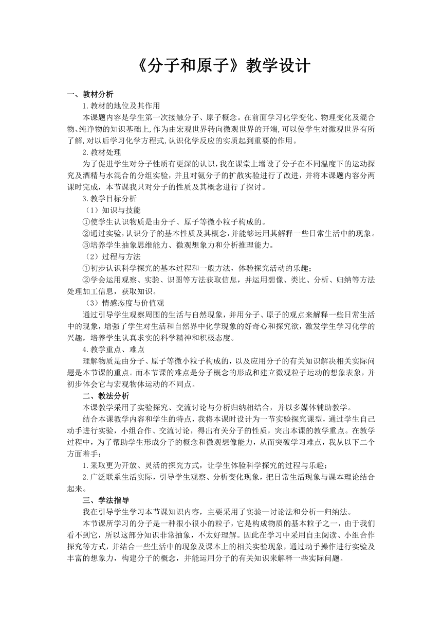 人教版化学九年级上册 3.1 分子和原子 教案