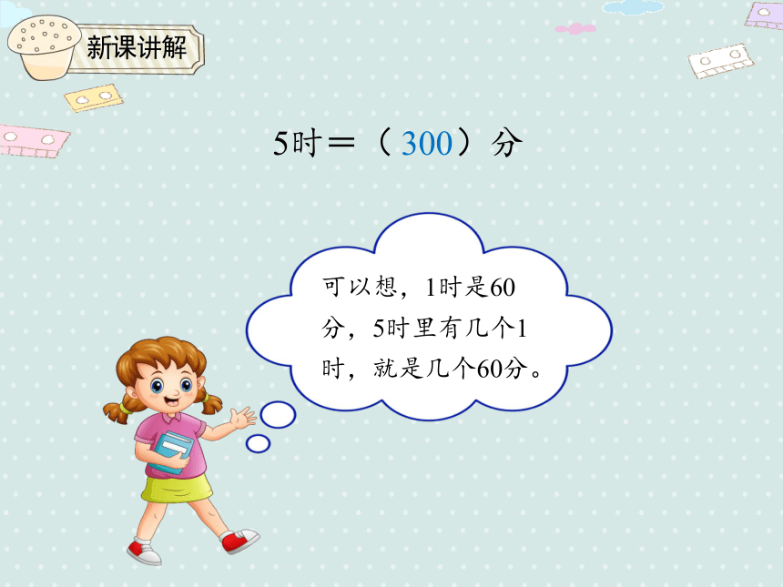 人教版小数三上 1.2.1 时、分、秒的进率 优质课件（20张PPT）