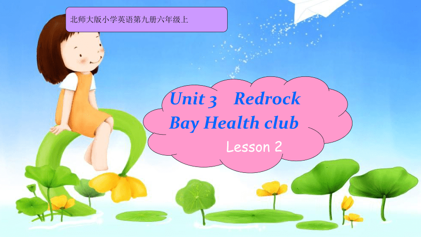 Unit 3 Redrock Bay Health Club 课件(共45张PPT)