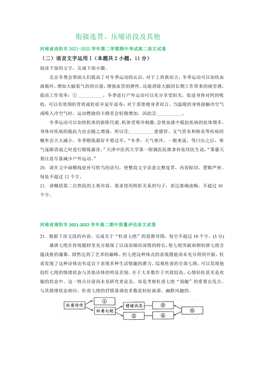 河南省部分地区2021-2022学年高二下学期语文期中试卷分类汇编：衔接连贯、压缩语段及其他（含答案）