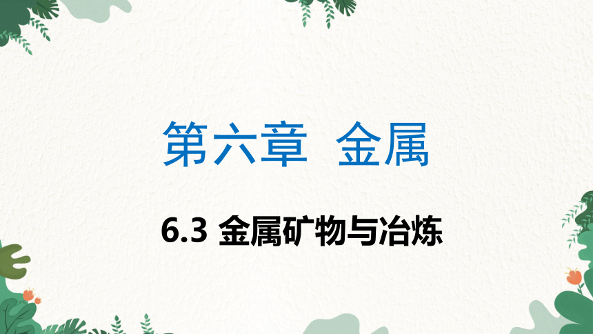 粤教版九年级化学下册6.3 金属矿物与冶炼课件(共35张PPT)