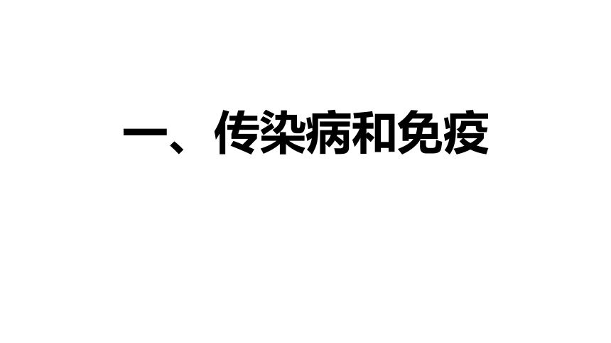 2020-2021学年人教版八年级生物下册  8.1 传染病和免疫 复习课件 (共26张PPT)