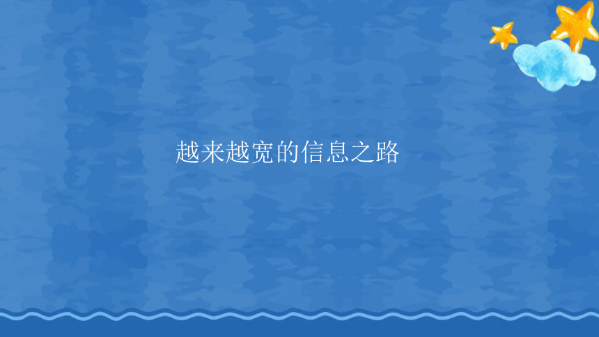 人教版九年级物理全一册 课件  第21章 第四节 越来越宽的信息之路（44张）