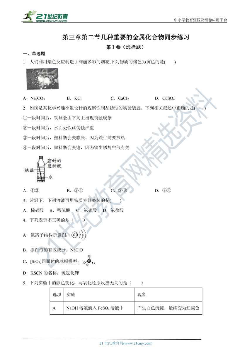 第三章第二节几种重要的金属化合物 同步练习（含答案）