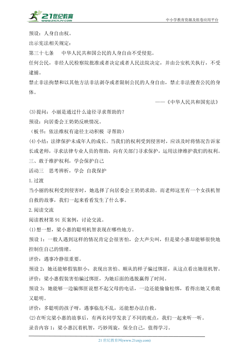 部编版道德与法治六年级上册第9课知法守法  依法维权  第3课时(教案)