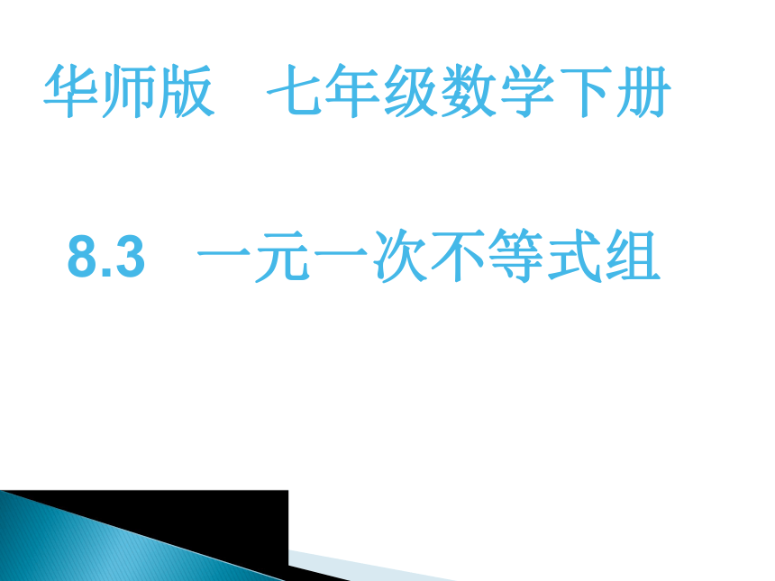 华东师大版七年级下册数学课件：8.3 一元一次不等式组 (共19张PPT)