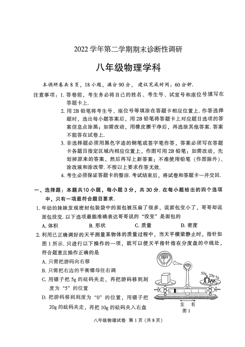 广东省广州市越秀区2022-2023学年八年级下学期期末考试物理试卷（图片版无答案）