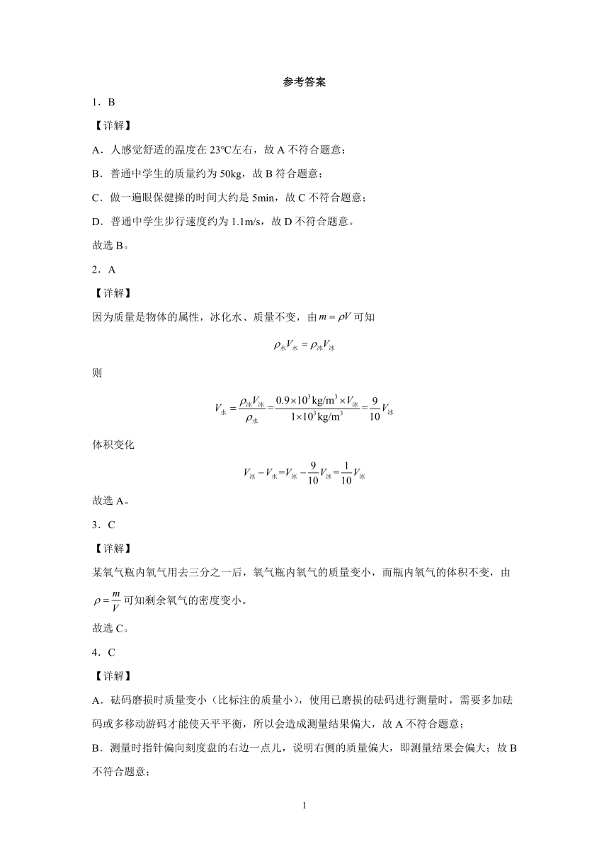 第二章质量和密度强化特训（4）2021-2022学年京改版物理八年级全一册（有解析）