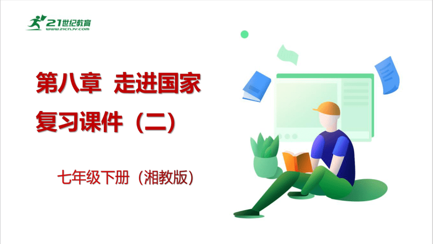 七年级下册第八章走进国家（二）单元复习课件（湘教版）(共60张PPT)