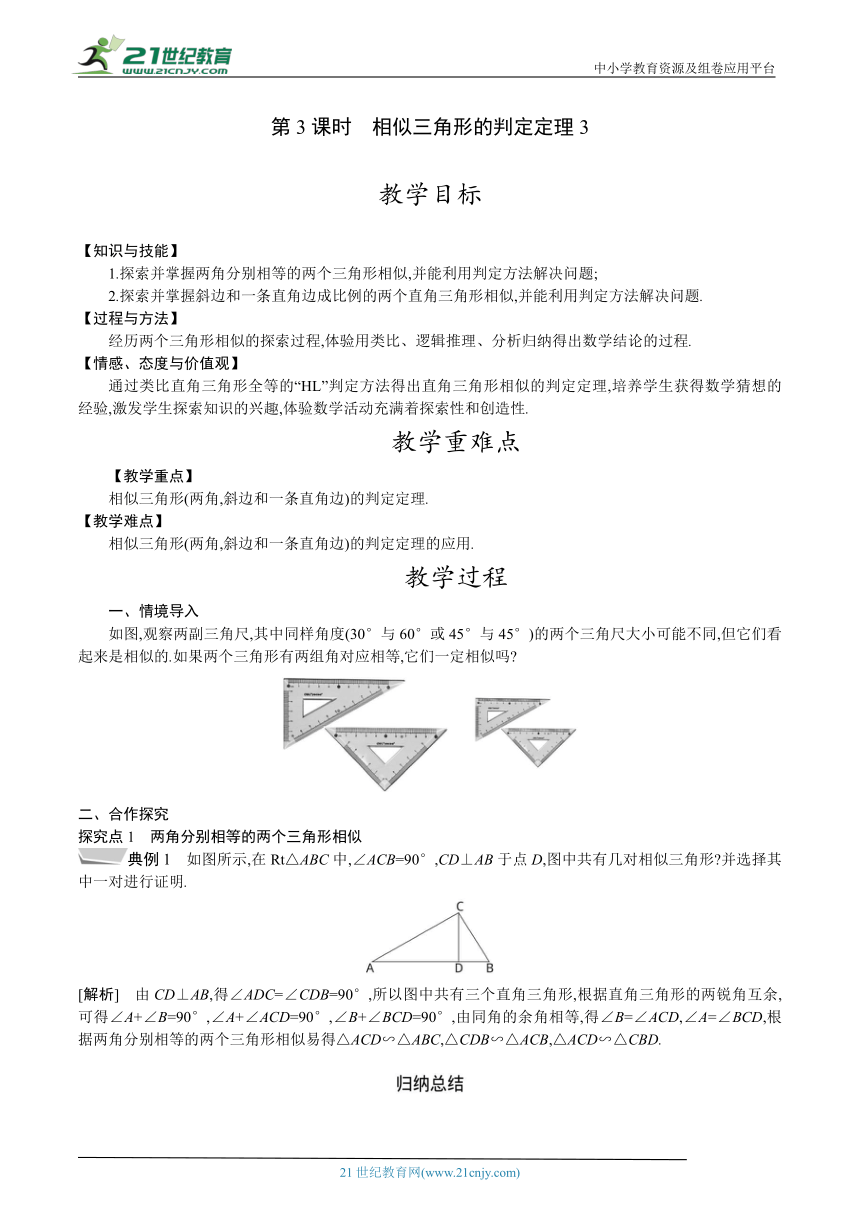 27.2.1 第3课时 相似三角形的判定定理3 教案