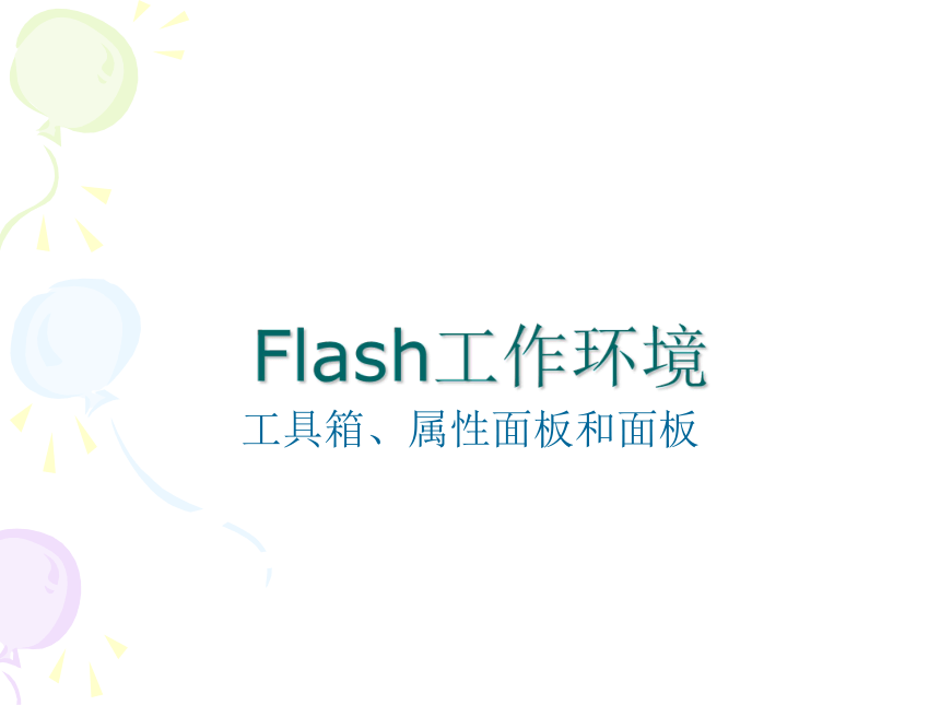 人教版八年级上册信息技术 1.2Flash的工作环境 课件（14张幻灯片）