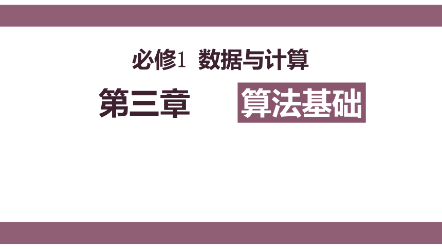 3.2 算法及其描述　课件(共27张PPT)-2022—2023学年高中信息技术粤教版（2019）必修1