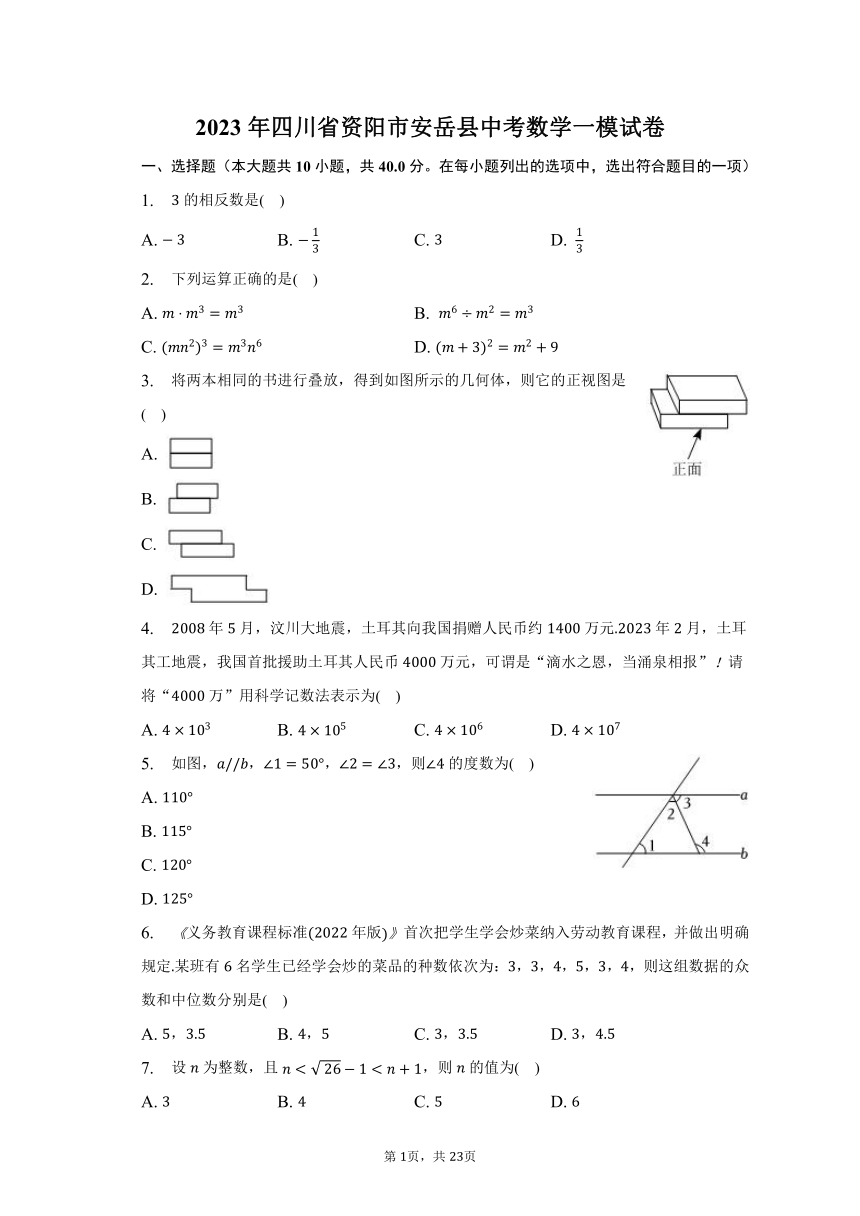 2023年四川省资阳市安岳县中考数学一模试卷（含解析）