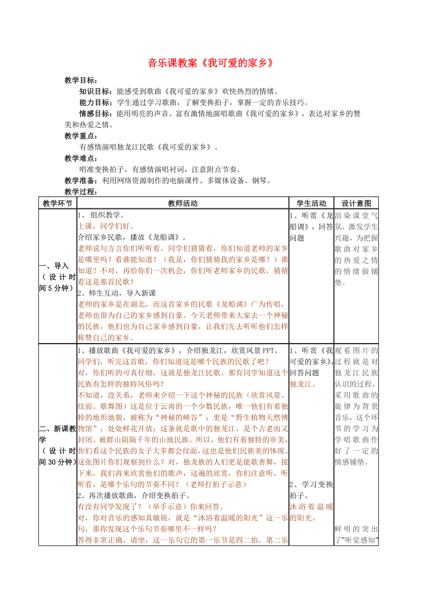 湘艺版 五年级上册音乐 第三课 我可爱的家乡｜教案（表格式）