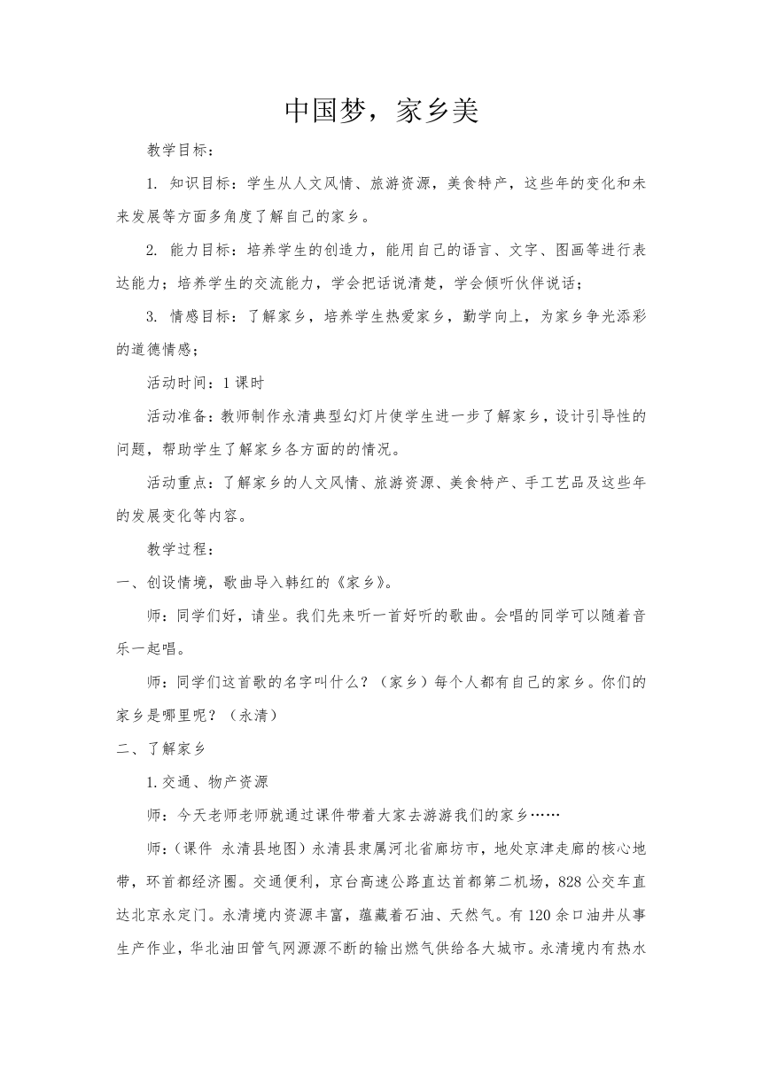 中国梦，家乡美（教案） 综合实践活动五年级上册  教科版