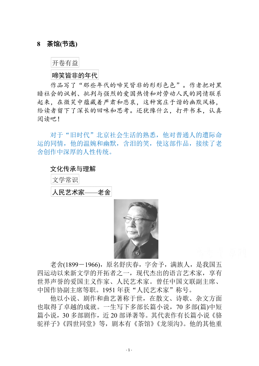 新教材2021-2022学年高中部编版语文选择性必修下册学案：第二单元 8　茶馆（节选） Word版含解析