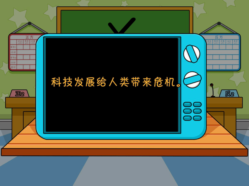 小学六年级课后服务：口才训练教学课件--第2课 辩论《科技快速发展利大于弊还是弊大于利》(共27张PPT内嵌音频)